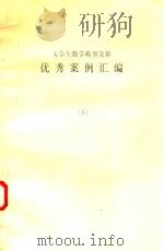 大学生数学模型竞赛  优秀案例汇编  下（ PDF版）