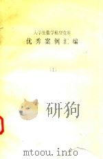 大学生数学模型竞赛  优秀案例汇编  上（ PDF版）