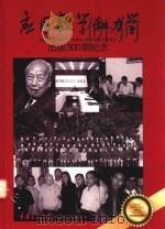 应用数学和力学 出版300期纪念 献给本刊缔造者钱伟长院士95寿辰 PDF电子版封面 重庆交通大学《应用数学和力学》编辑部编