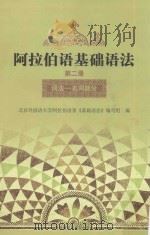 阿拉伯语基础语法  2（1987 PDF版）