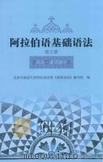 阿拉伯语基础语法  第3册词法  虚词部分（1987 PDF版）