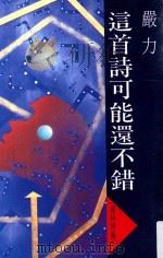 这首诗可能还不错（1991 PDF版）