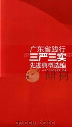 广东省践行“三严三实”先进典型选编 PDF电子版封面 中共广东省组织部选编