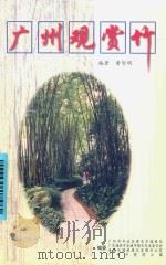 广州观赏竹   1999  PDF电子版封面    黄智明编著 