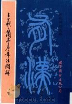 王羲之兰亭序毛法图解 1993 PDF电子版封面 7506223902 钟克豪编