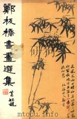 郑板桥书画选集（1984 PDF版）