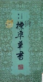 标准草书（1983 PDF版）