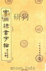 实用隶书字帖（1986 PDF版）