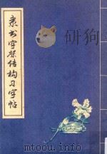隶书字架结构习字帖 1989 PDF电子版封面 7543002280 杨再春编写