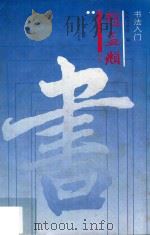 书法入门  赵孟頫行书（1992 PDF版）