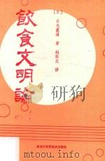 饮食文明论 1992 PDF电子版封面 7538821198 (日)石毛直道著;赵荣光译