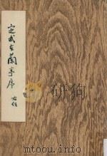 定武本兰享序 1990 PDF电子版封面