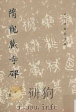 隋龙藏寺碑 1984 PDF电子版封面 7501000972 《历代碑帖法书选》编辑组编