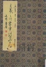 王羲之行书章法习字帖（1993 PDF版）
