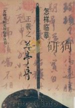怎样临摹王羲之兰亭序（1999 PDF版）