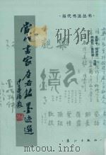 中国当代书家座右铭墨迹选 1997 PDF电子版封面 7540716991 吴越中等主编