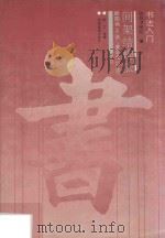 间架结构法  楷书  欧阳询36法  黄自元32法（1992 PDF版）