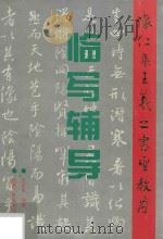 怀仁集王羲之书圣教序  临写辅导（1998 PDF版）