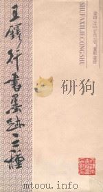 王铎行书墨迹三种（1991 PDF版）