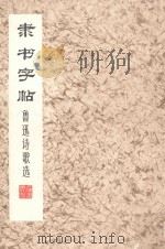 隶书字帖  鲁迅诗歌选（ PDF版）