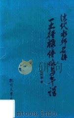 清代水师名将王得禄传略与年谱 1991 PDF电子版封面 7810350919 徐明德著