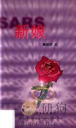 SARS新娘（ PDF版）