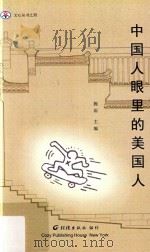 中国人眼里的美国人（ PDF版）