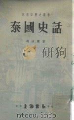 东南亚历史丛书 泰国史话 1962 PDF电子版封面 冯汝陵著