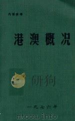港澳概况（1976 PDF版）