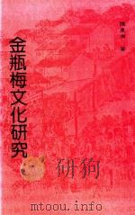 金瓶梅文化研究（1992 PDF版）