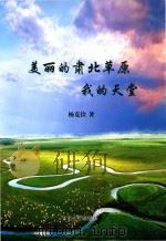 美丽的肃北草原我的天堂（ PDF版）