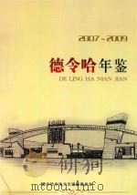 德令哈年鉴  2007-2009（ PDF版）