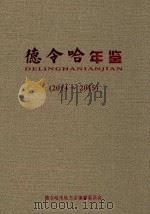 德令哈年鉴  2014-2015（ PDF版）