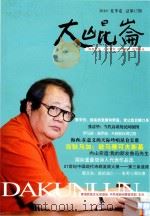 大昆仑 第1册 PDF电子版封面 吉狄马加名誉主编;阿尔丁夫·翼人主编;牛军,向宁,赵迹副主编