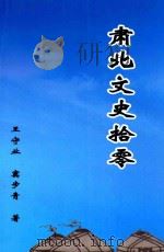献给肃北蒙古族自治县成立60周年  肃北文史拾零（ PDF版）