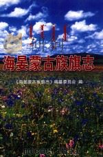 海晏蒙古族旗志（ PDF版）