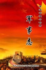 德令哈市军事志（ PDF版）