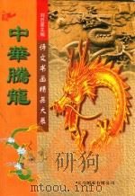 中华腾龙  诗文书画精品大展（ PDF版）