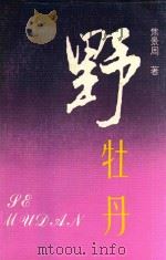 野牡丹（1993 PDF版）