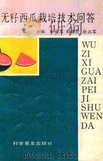 无籽西瓜栽培技术问答（1991 PDF版）