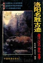 洛阳名胜古迹  传说的故事（1993 PDF版）