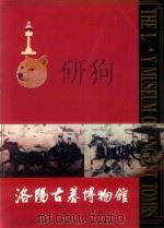 洛阳古墓博物馆（1995 PDF版）