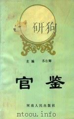 官鉴 1992 PDF电子版封面 7215022986 苏在卿主编;高太法,李良龙,杨振绪,孙晟等副主编