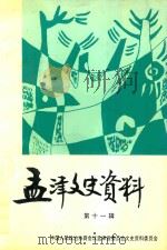 孟津文史资料 第11辑 1998 PDF电子版封面 谢光林主编;朱书宗副主编