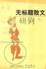 无标题散文（1994 PDF版）