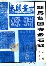 龙马负图寺金石录（ PDF版）