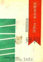 田野里走来一支队伍 乡镇企业家传略 北京卷 1992 PDF电子版封面 7507805026 顾岳主编