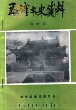 孟津文史资料 第7辑 1994 PDF电子版封面 中国人民政治协商会议河南省孟津县委员会文史资料委员会编