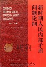 新时期人民内部矛盾问题论纲（1996 PDF版）