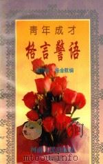 青年成才格言警语（1994 PDF版）